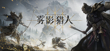 雾影猎人游戏封面 - 搜撤RPG